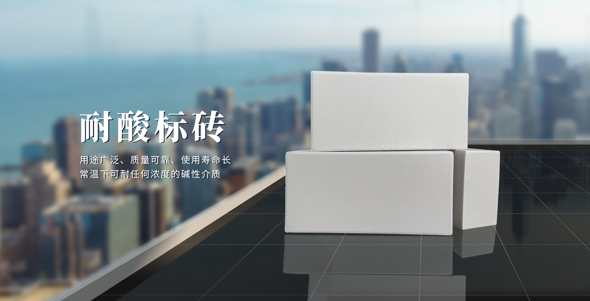 耐酸標(biāo)磚